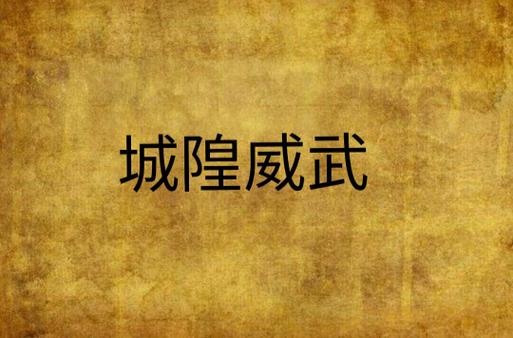 城隍威武
